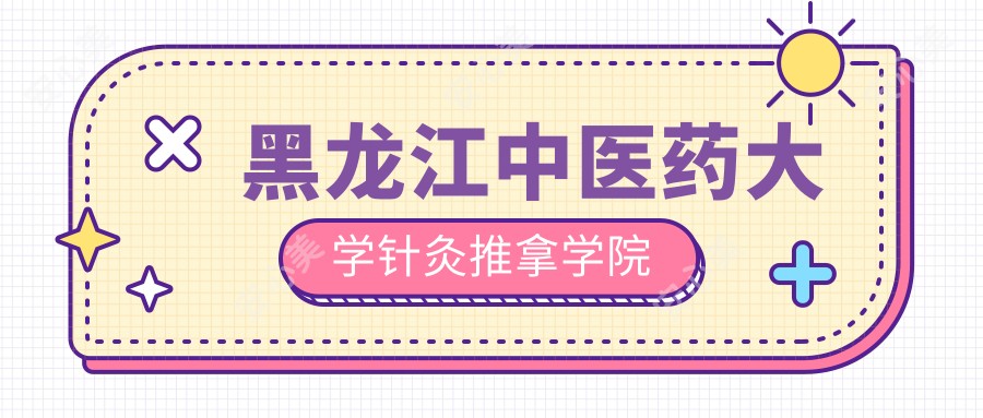 黑龙江中医药大学针灸推拿学院
