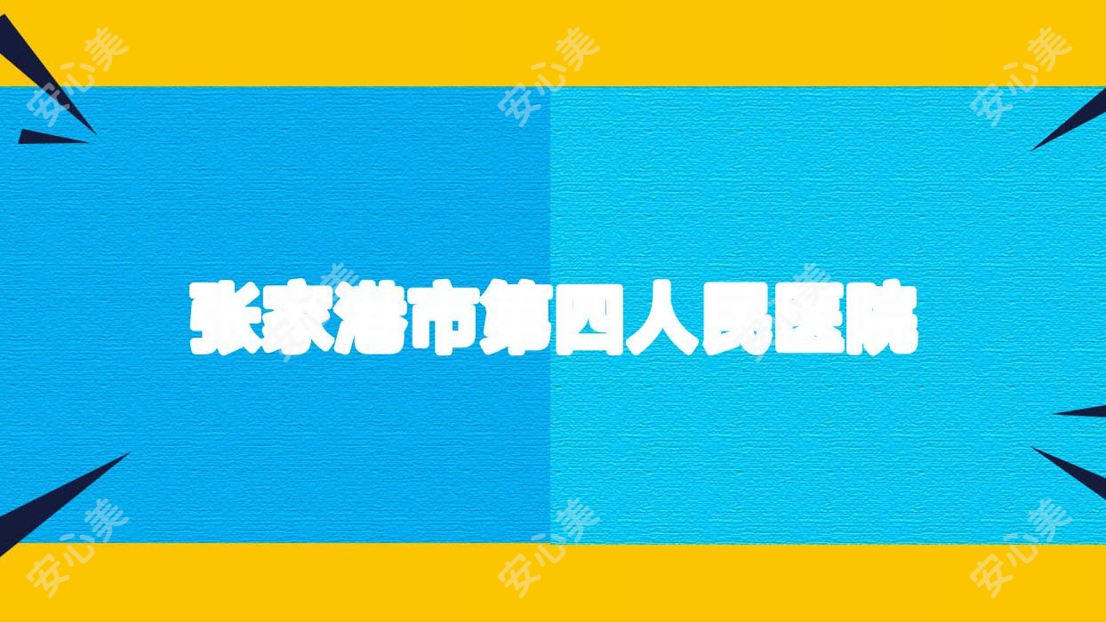 张家港市第四人民医院