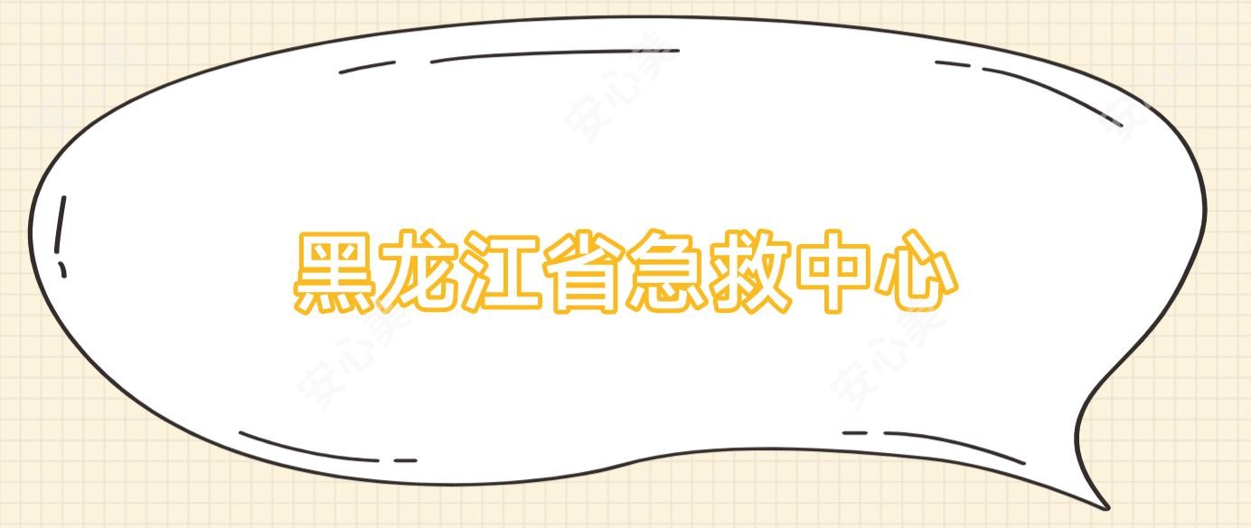 黑龙江省急救中心