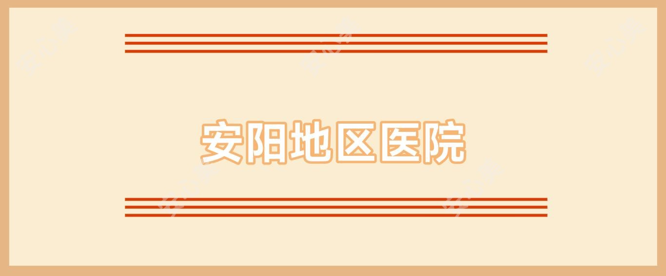安阳地区医院