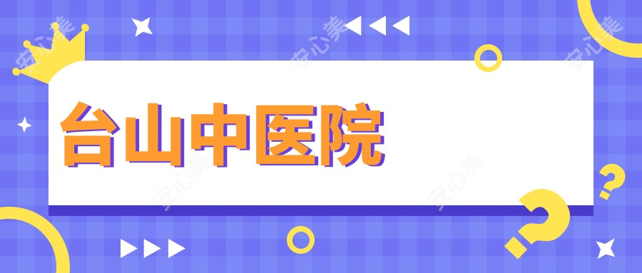 台山中医院