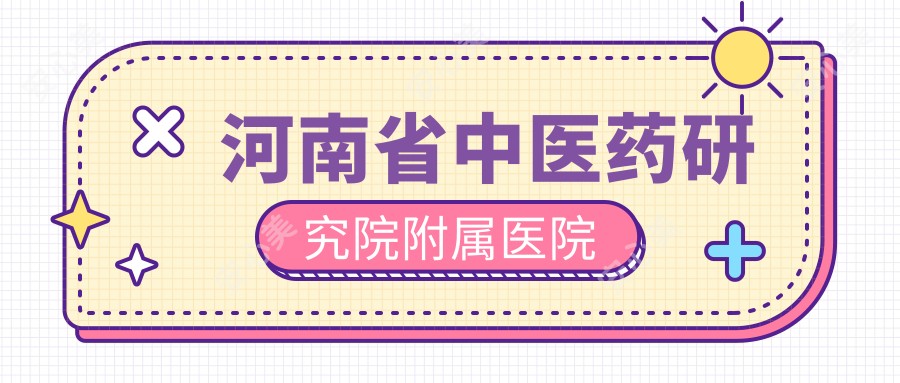 河南省中医药研究院附属医院
