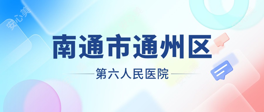 南通市通州区第六人民医院