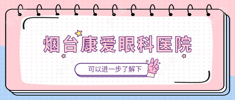 烟台康爱眼科医院