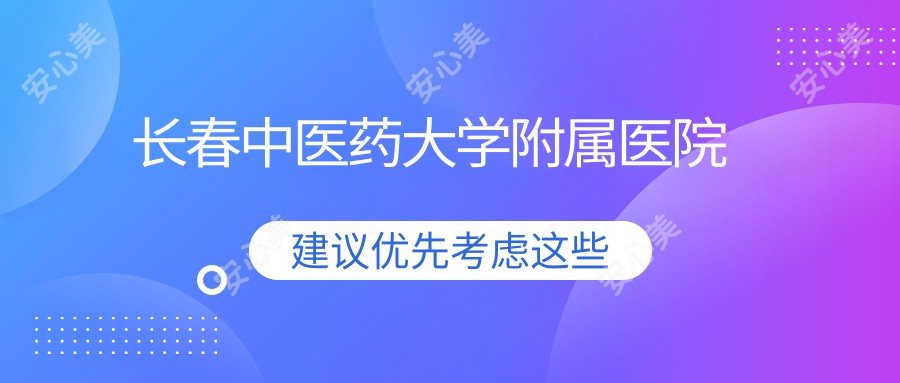长春中医药大学附属医院