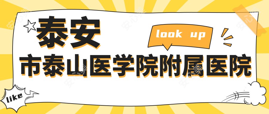 泰安市泰山医学院附属医院