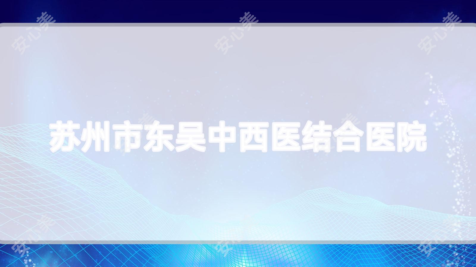 苏州市东吴中西医结合医院