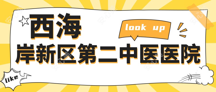 西海岸新区第二中医医院