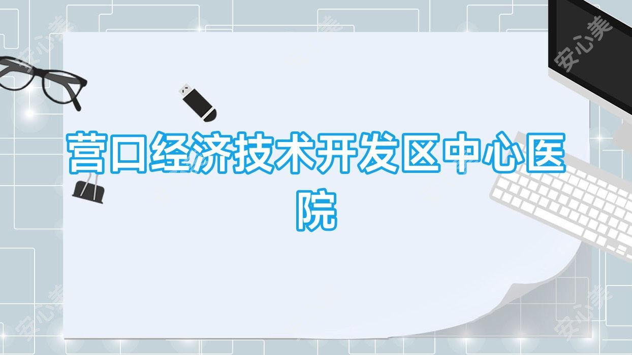 营口经济技术开发区中心医院
