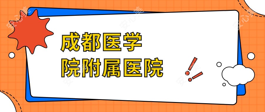 成都医学院附属医院