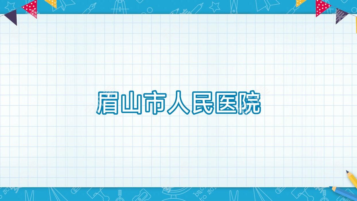 眉山市人民医院