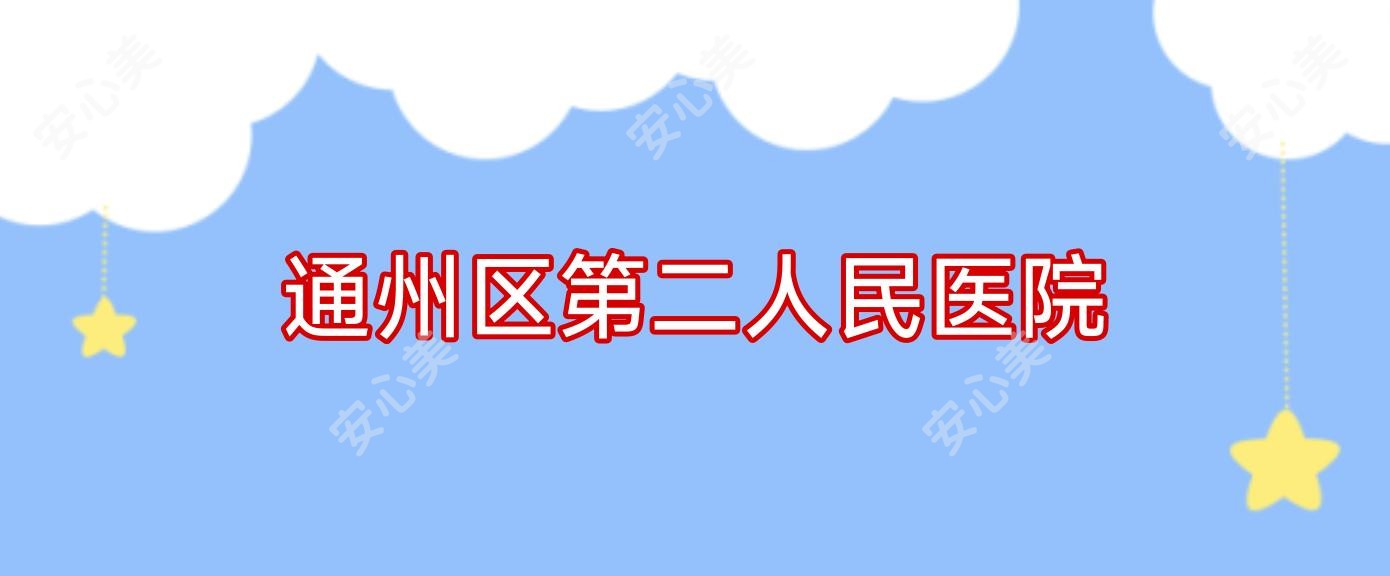 通州区第二人民医院