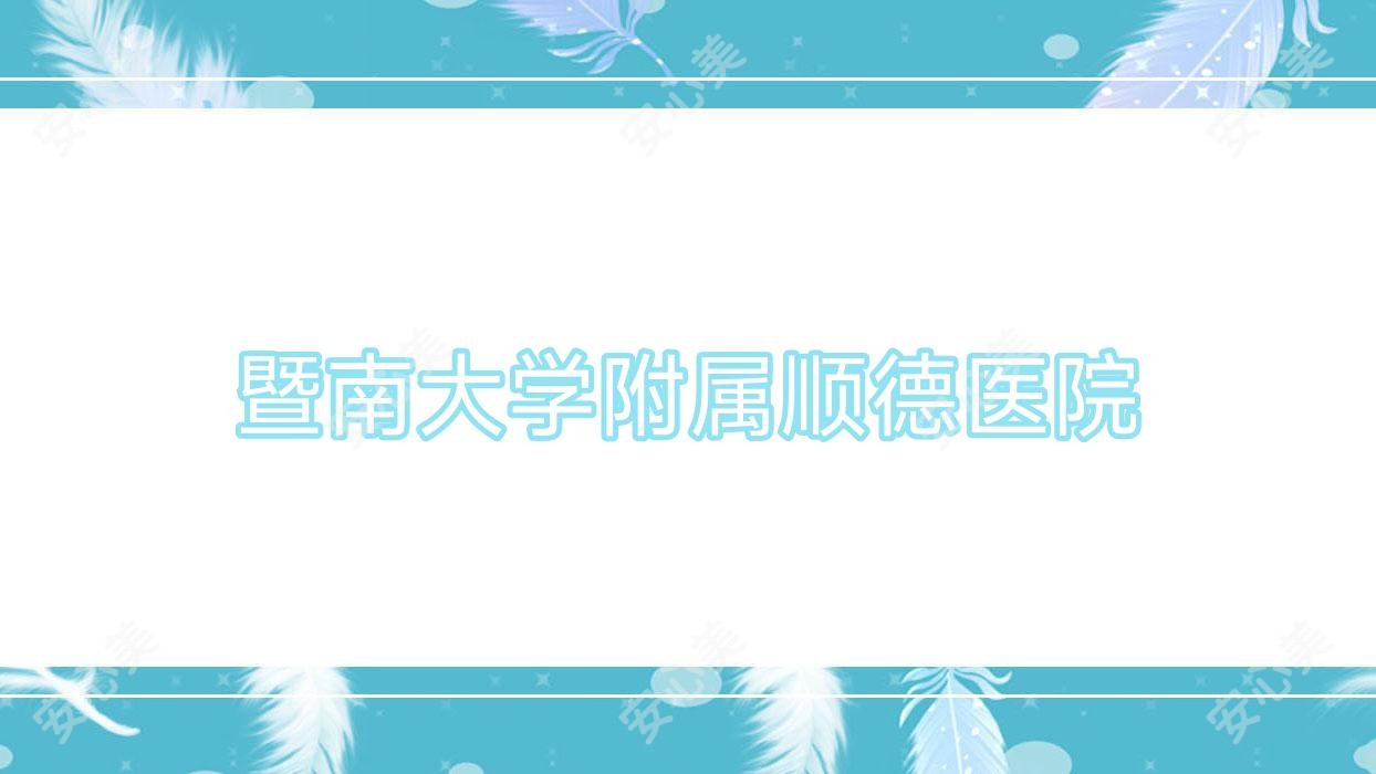 暨南大学附属顺德医院