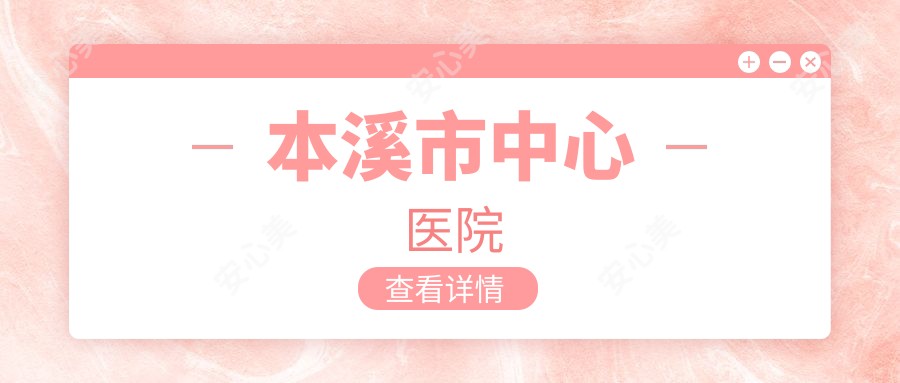 本溪市中心医院