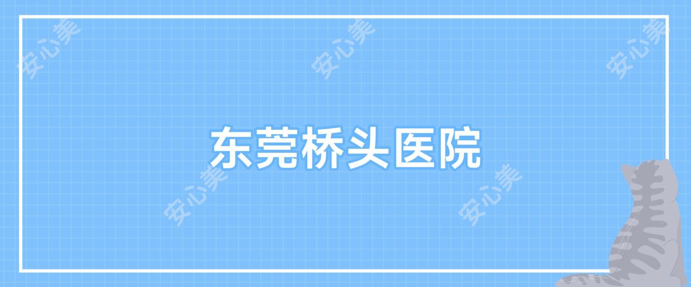 东莞桥头医院