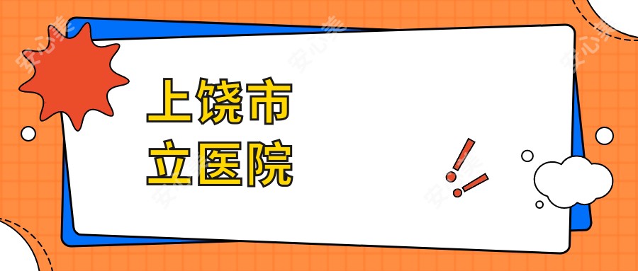 上饶市立医院