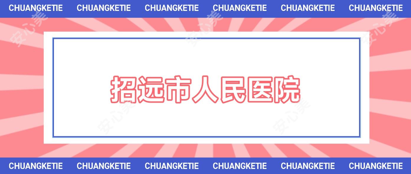 招远市人民医院
