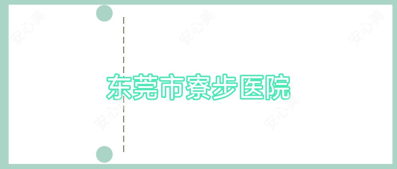 东莞市寮步医院