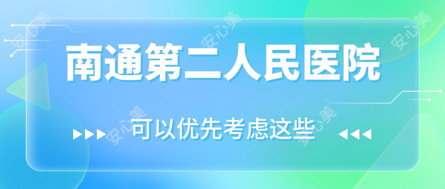 南通第二人民医院