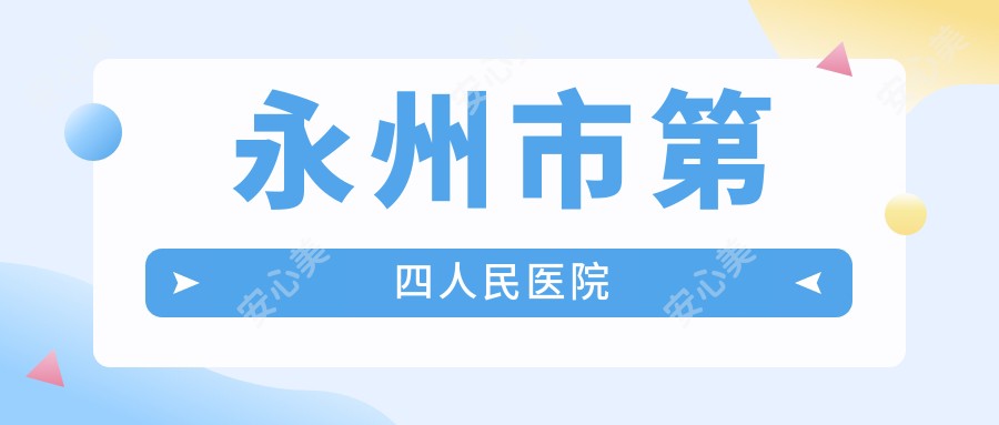 永州市第四人民医院