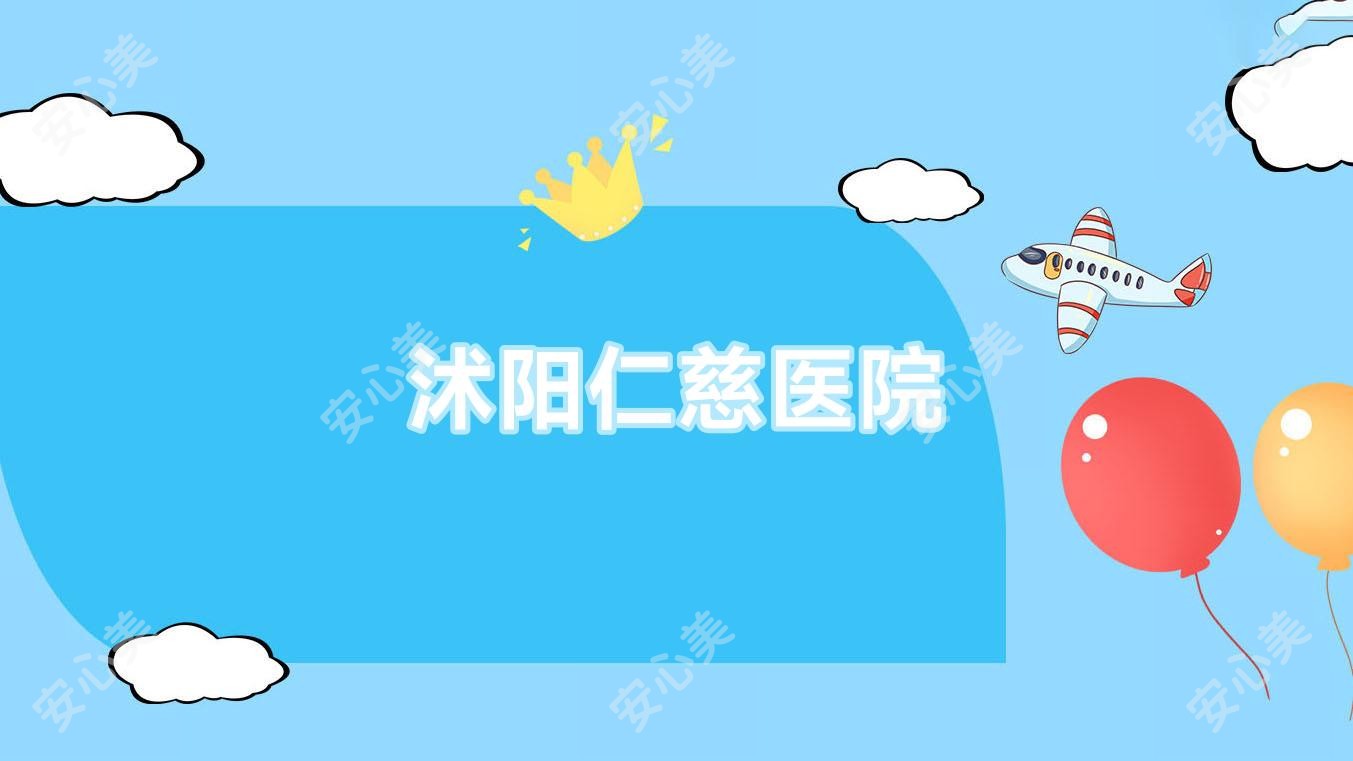 沭阳仁慈医院