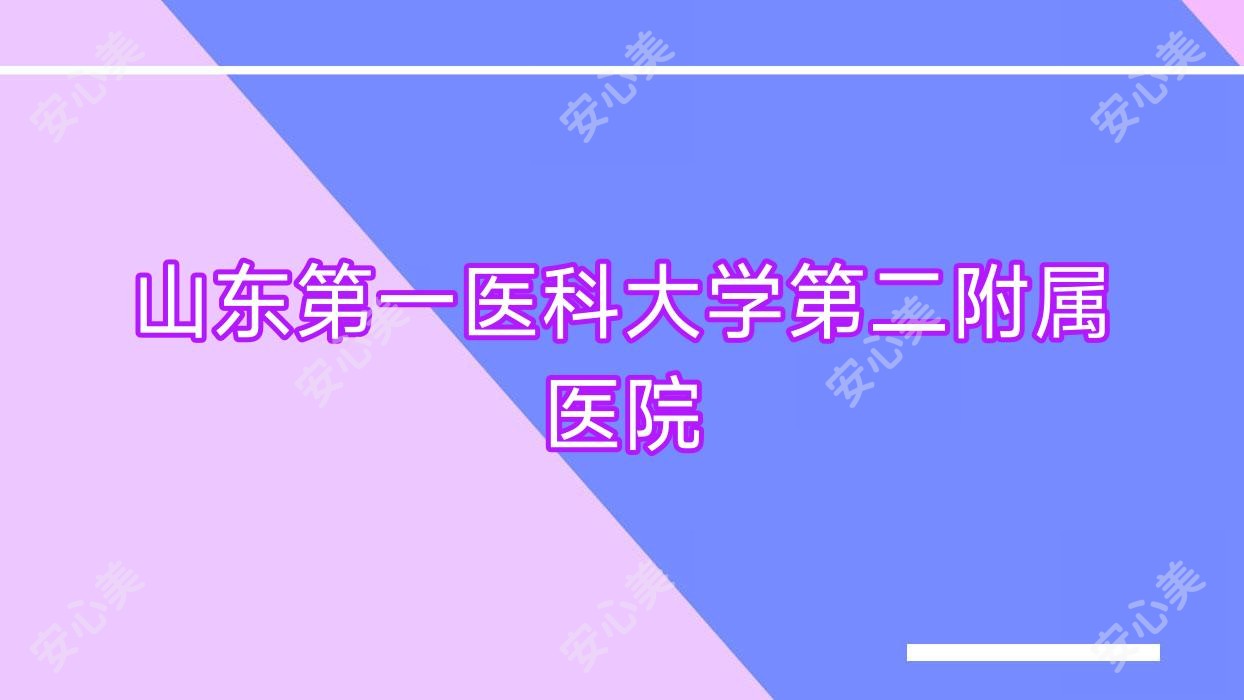 山东一医科大学第二附属医院
