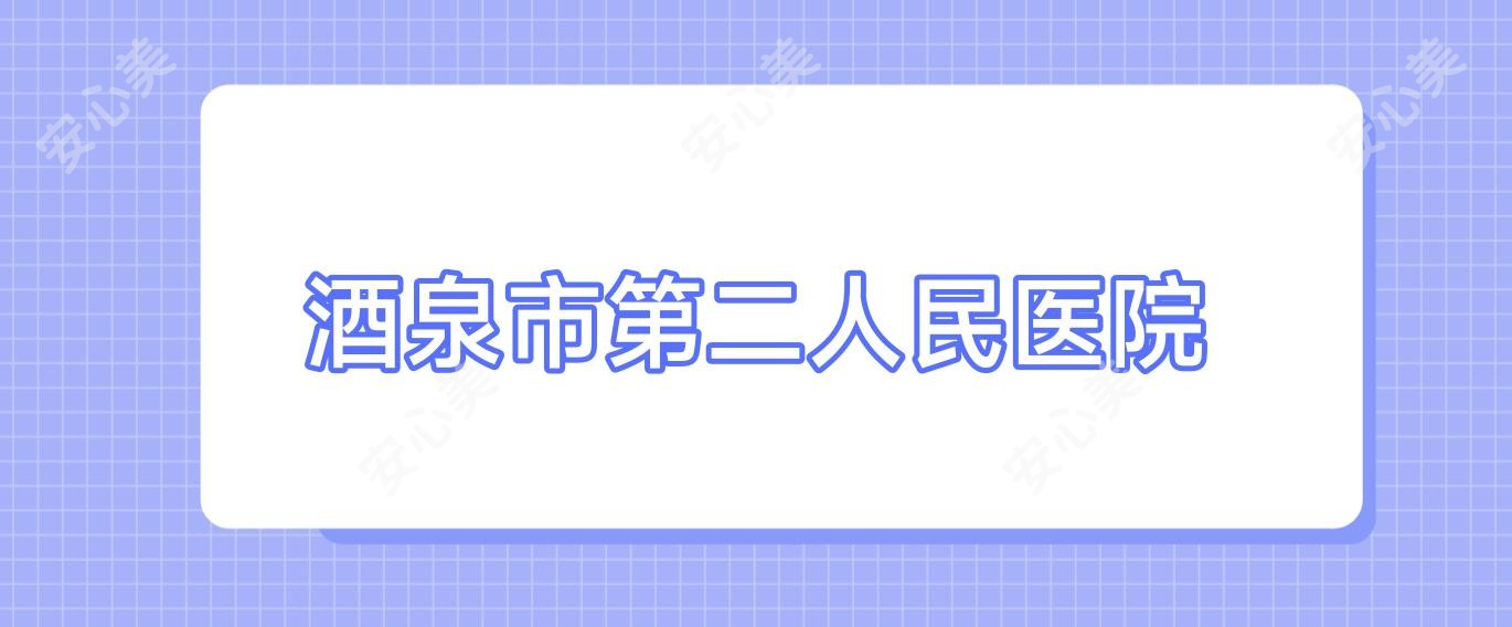 酒泉市第二人民医院