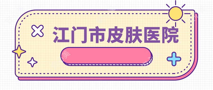 江门市皮肤医院