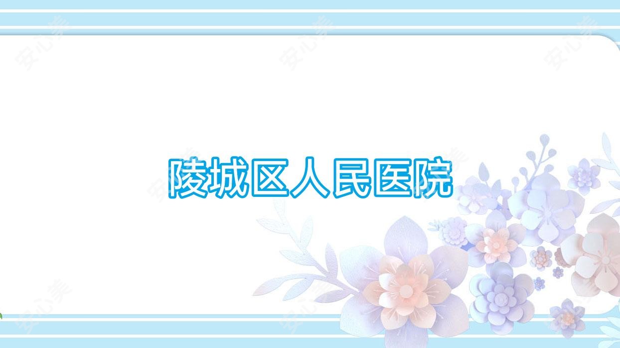陵城区人民医院