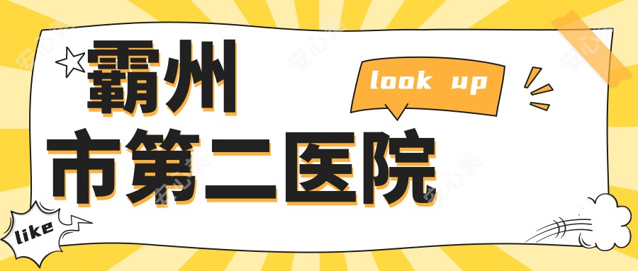 霸州市第二医院