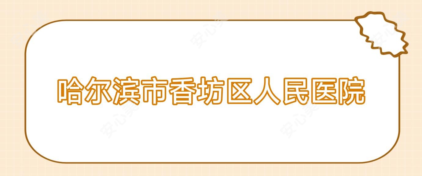 哈尔滨市香坊区人民医院