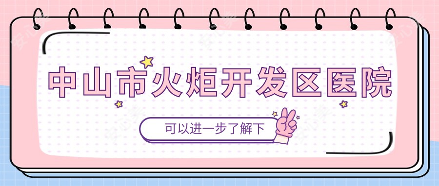 中山市火炬开发区医院