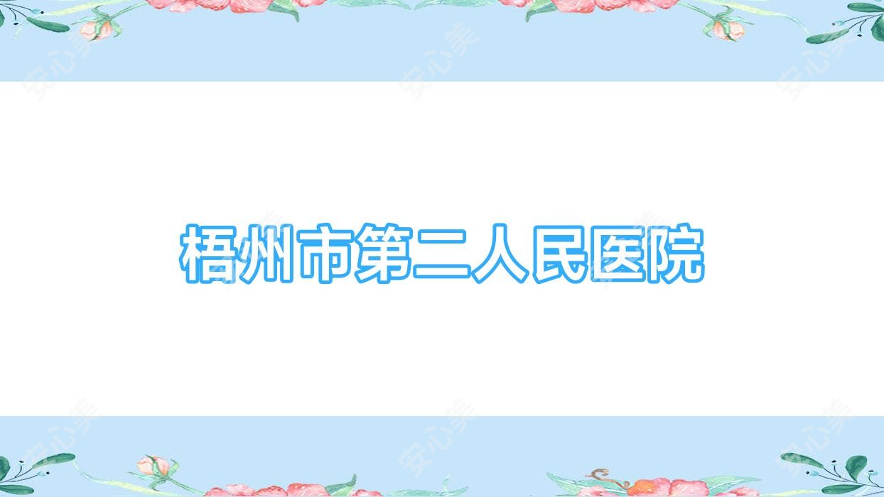 梧州市第二人民医院