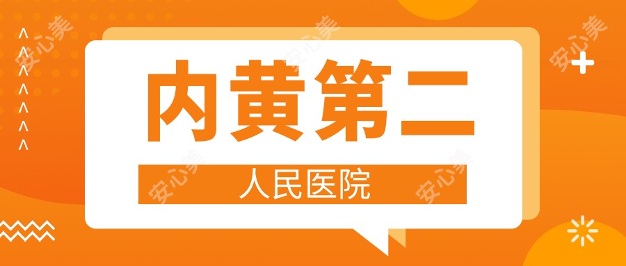 内黄第二人民医院