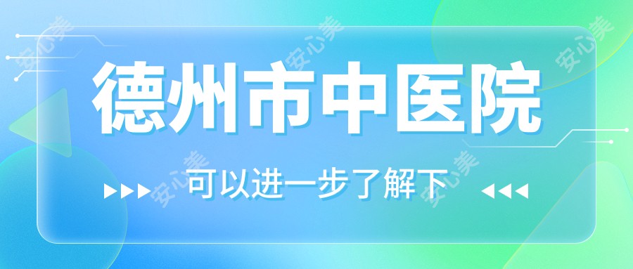 德州市中医院