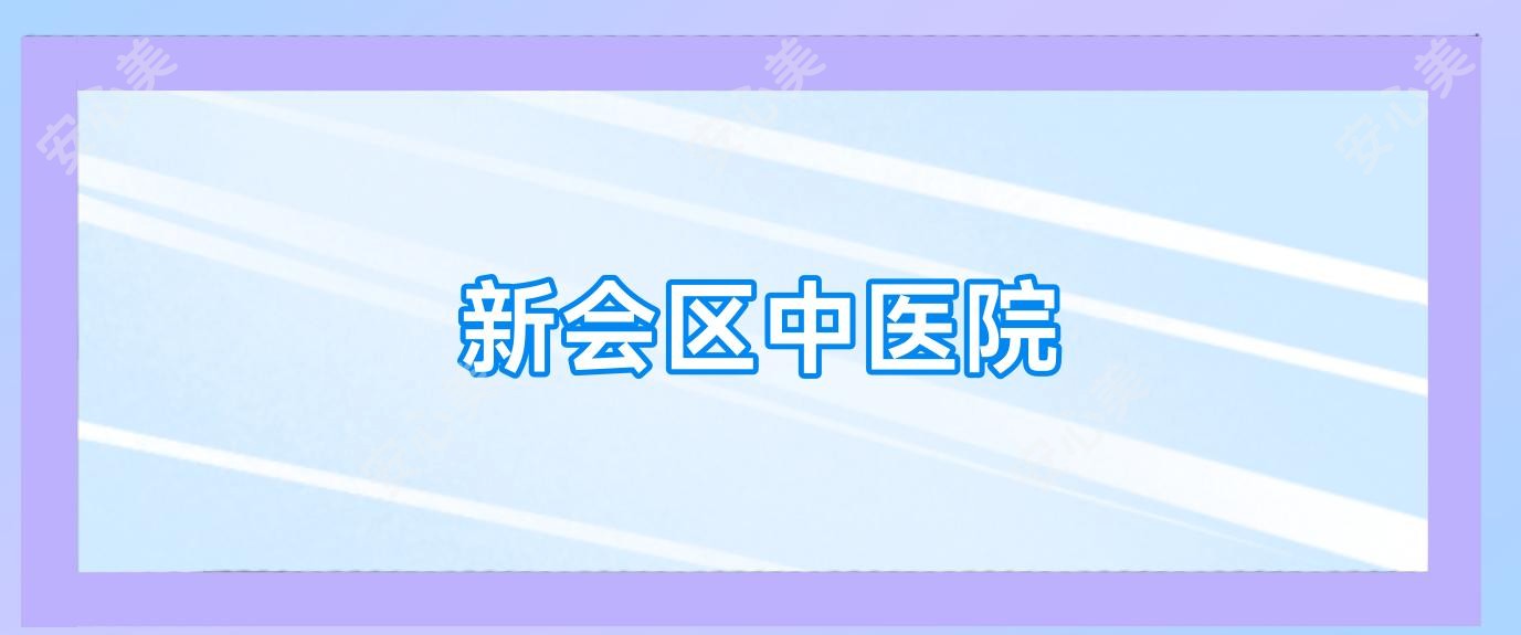 新会区中医院
