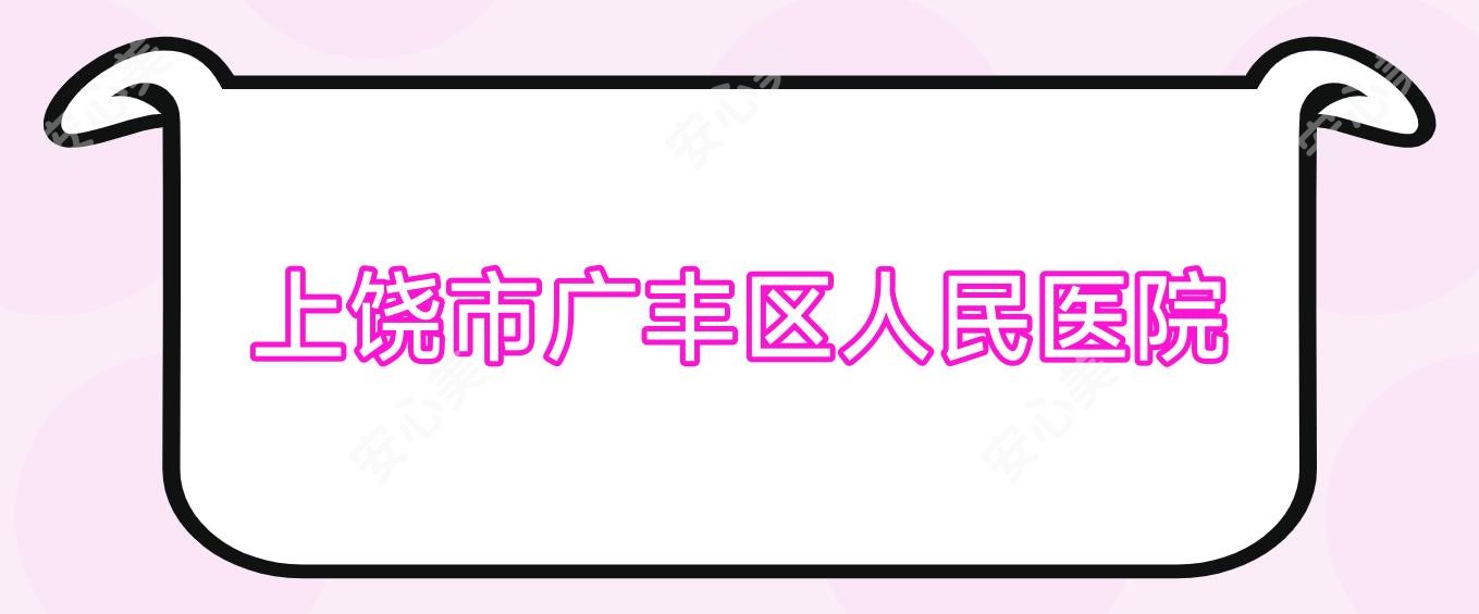 上饶市广丰区人民医院