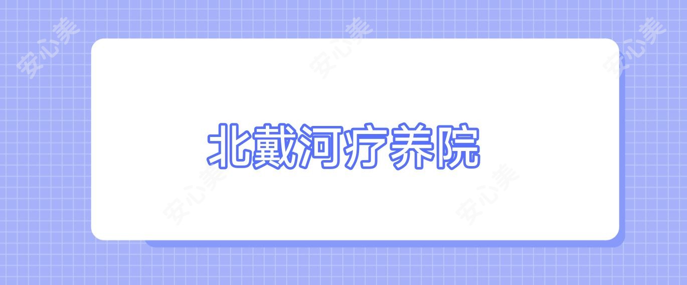 北戴河疗养院
