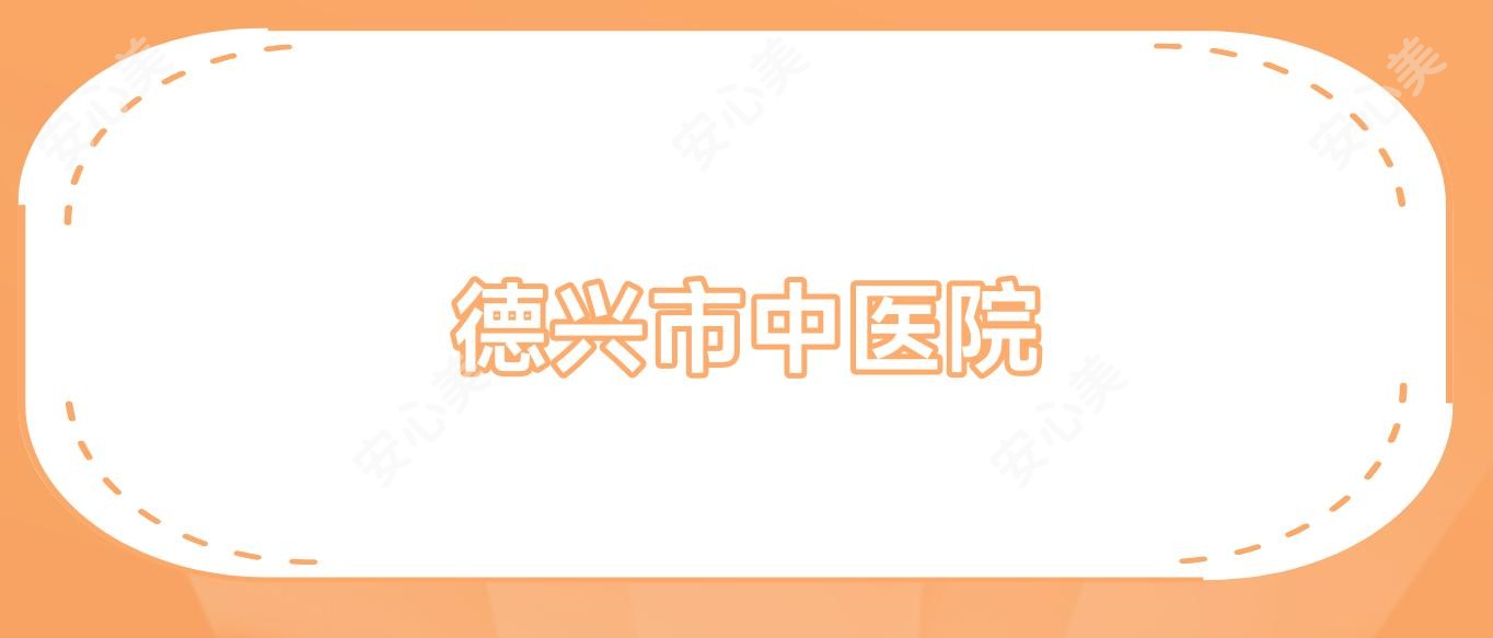 德兴市中医院
