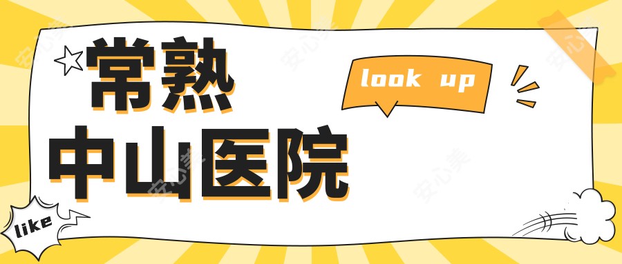 常熟中山医院