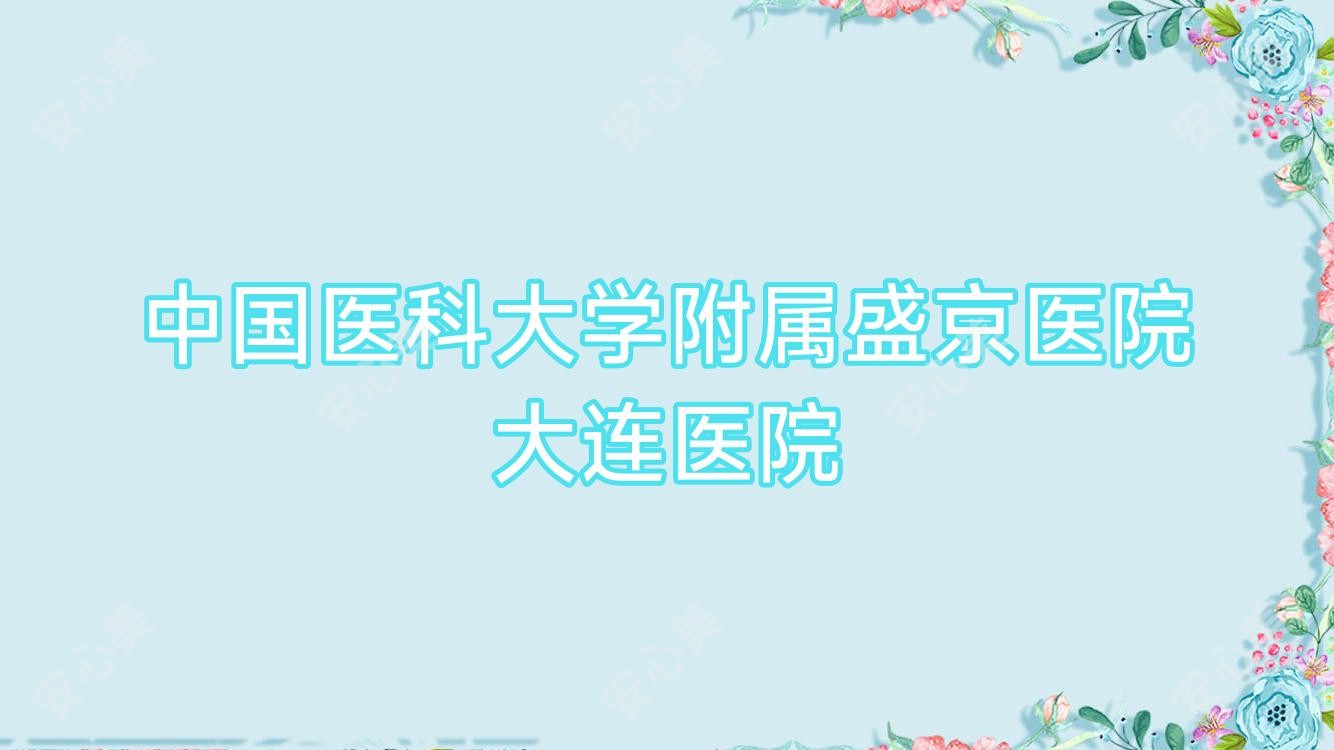 国内医科大学附属盛京医院大连医院