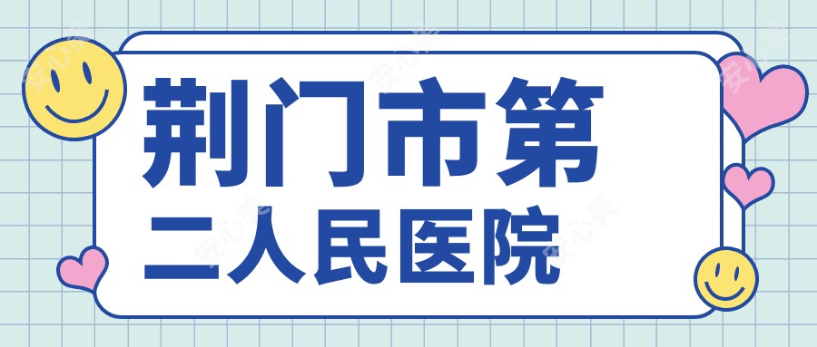 荆门市第二人民医院