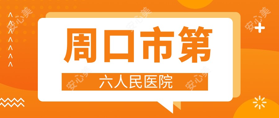 周口市第六人民医院