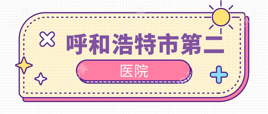 呼和浩特市第二医院
