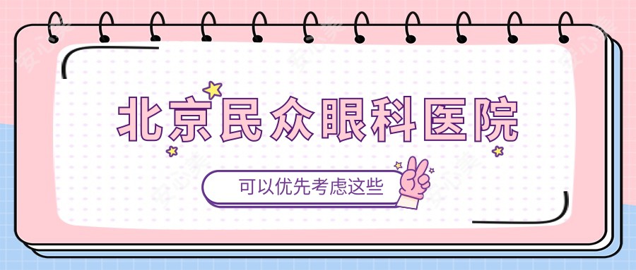 北京民众眼科医院
