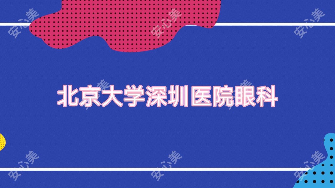 北京大学深圳医院眼科