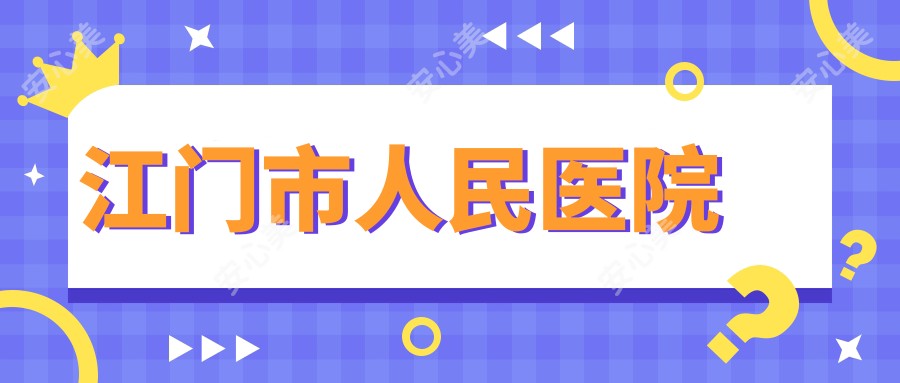 江门市人民医院