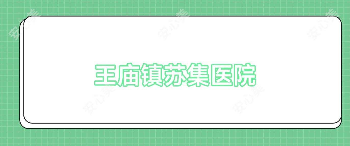 王庙镇苏集医院