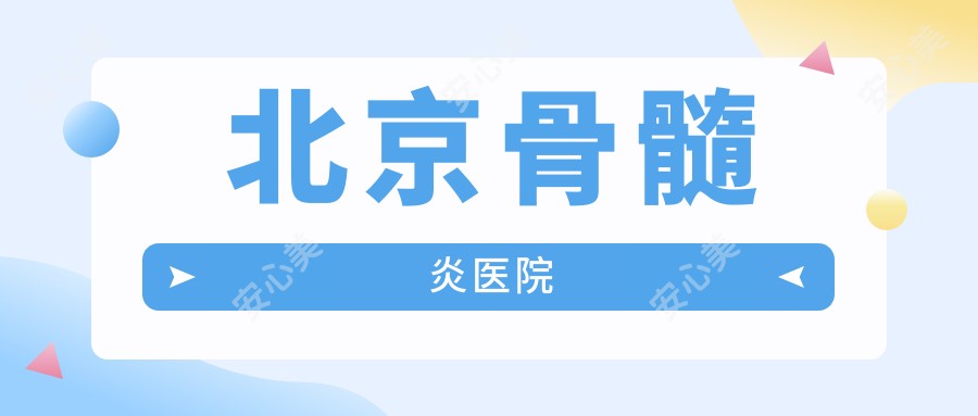 北京骨髓炎医院