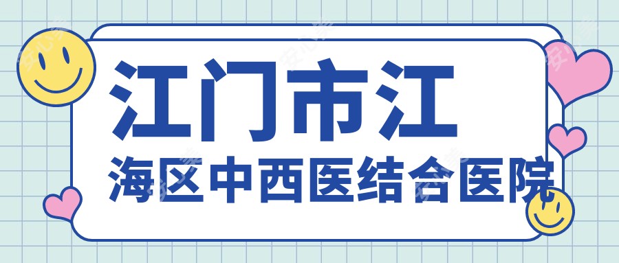 江门市江海区中西医结合医院